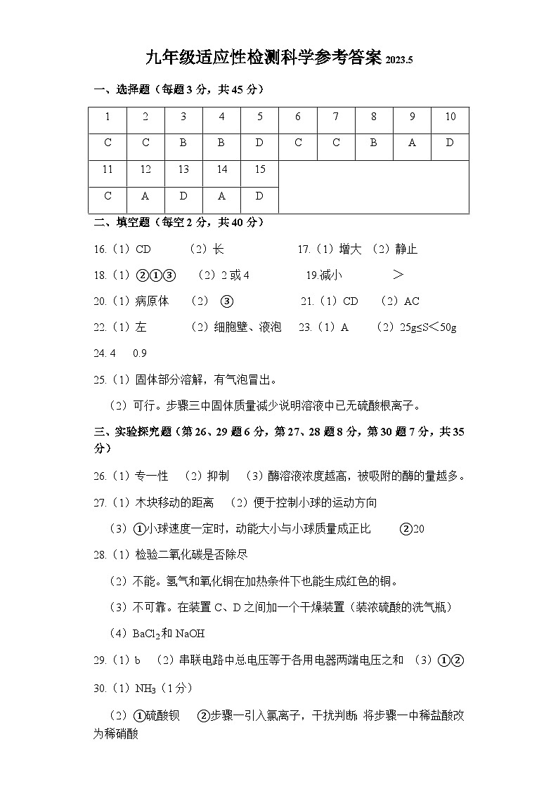 浙江省金华市婺城区2023年九年级适应性检测（三模）科学试题01