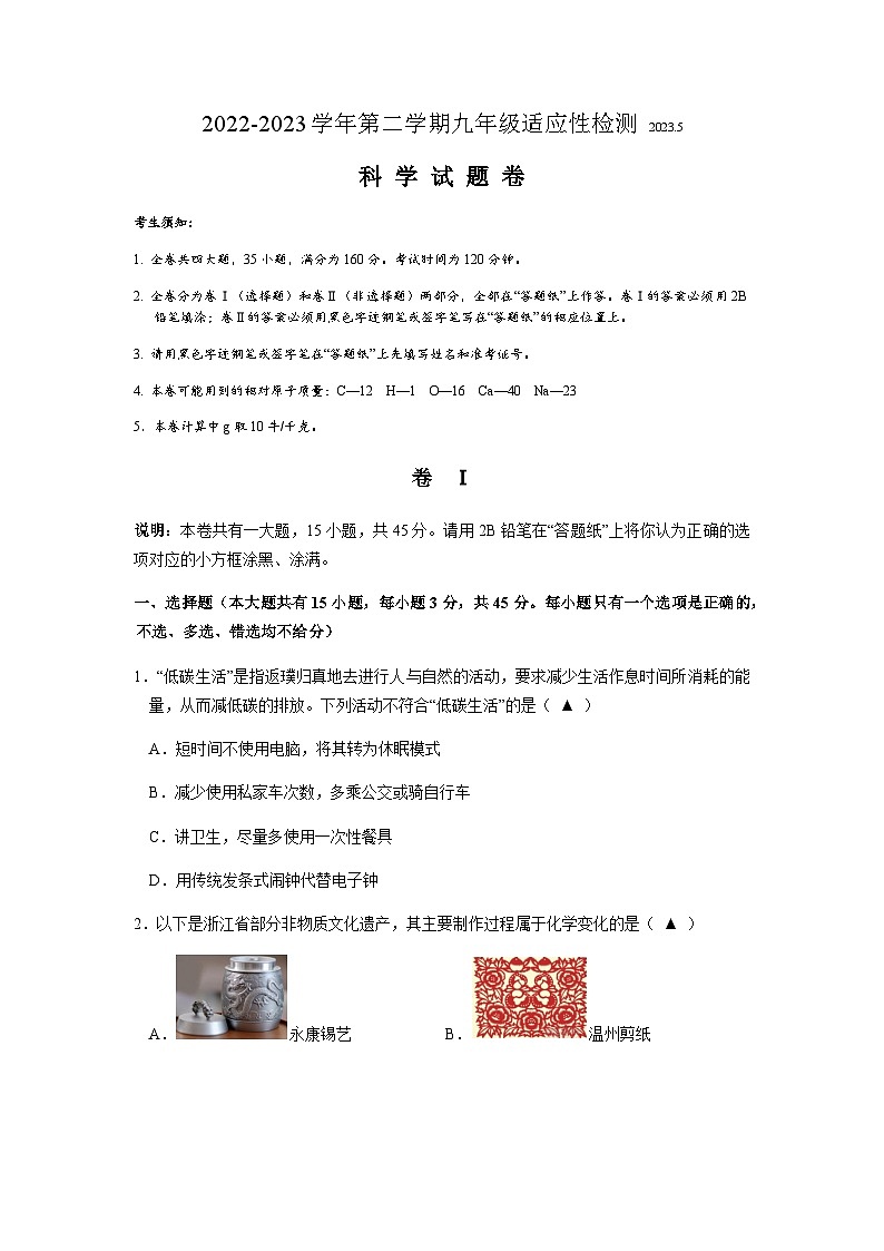 浙江省金华市婺城区2023年九年级适应性检测（三模）科学试题01