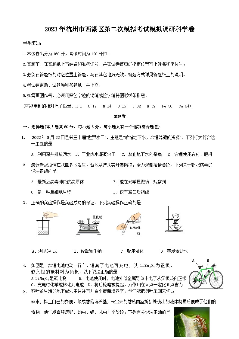 浙江省杭州市西湖区2023年第二次模拟考试模拟调研科学卷第1页