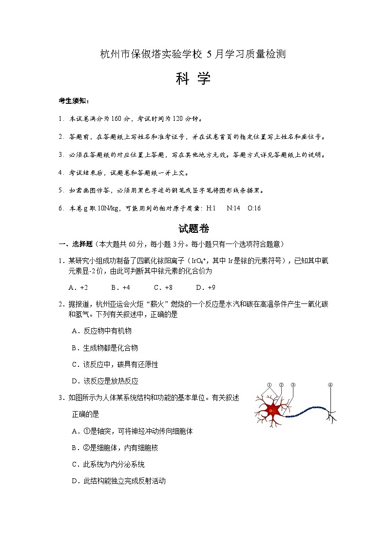 浙江省杭州市保俶塔实验学校2023年九年级下学期第二次模拟科学试题01