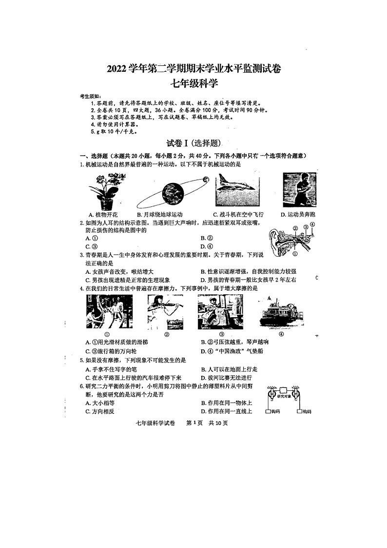 浙江省绍兴市新昌县2022-2023学年七年级下学期期末学业水平监测科学试题第1页
