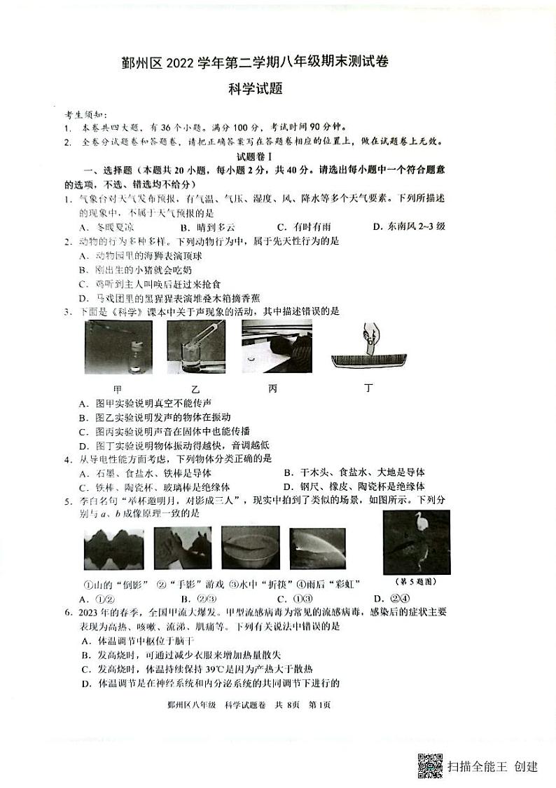 浙江省宁波市鄞州区2022-2023学年八年级下学期期末科学试题第1页