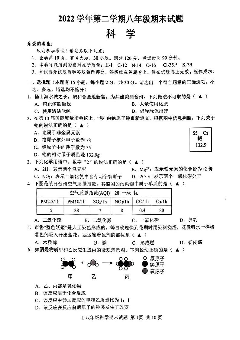 浙江省台州市路桥区2022-2023学年八年级下学期期末科学试题第1页