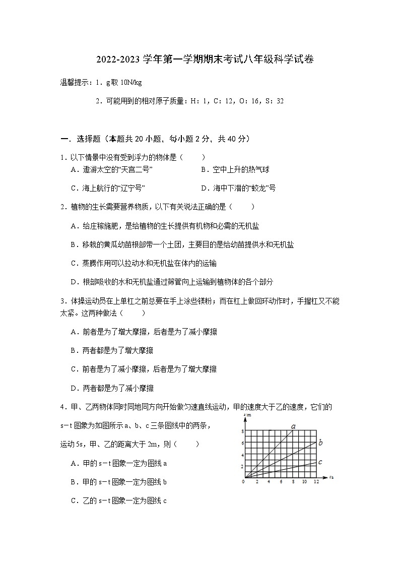 浙江省宁波市鄞州区部分学校2022-2023学年上学期期末考试八年级科学试卷01