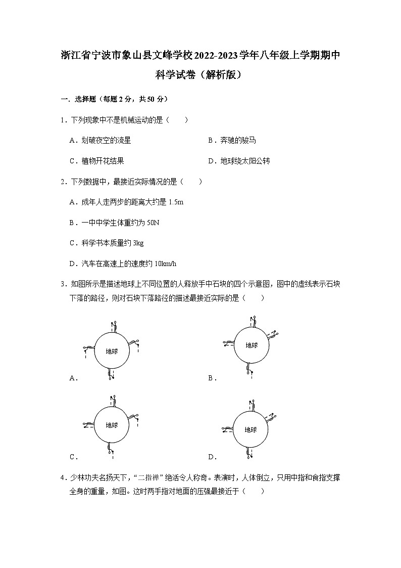 浙江省宁波市象山县文峰学校2022-2023学年八年级上学期期中科学试卷+第1页