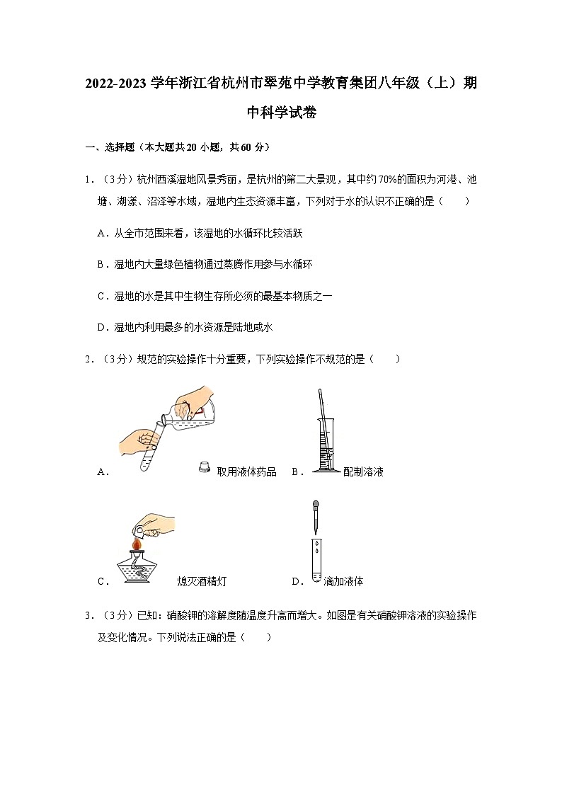 浙江省杭州市翠苑中学2022-2023学年八年级上学期期中科学试卷01