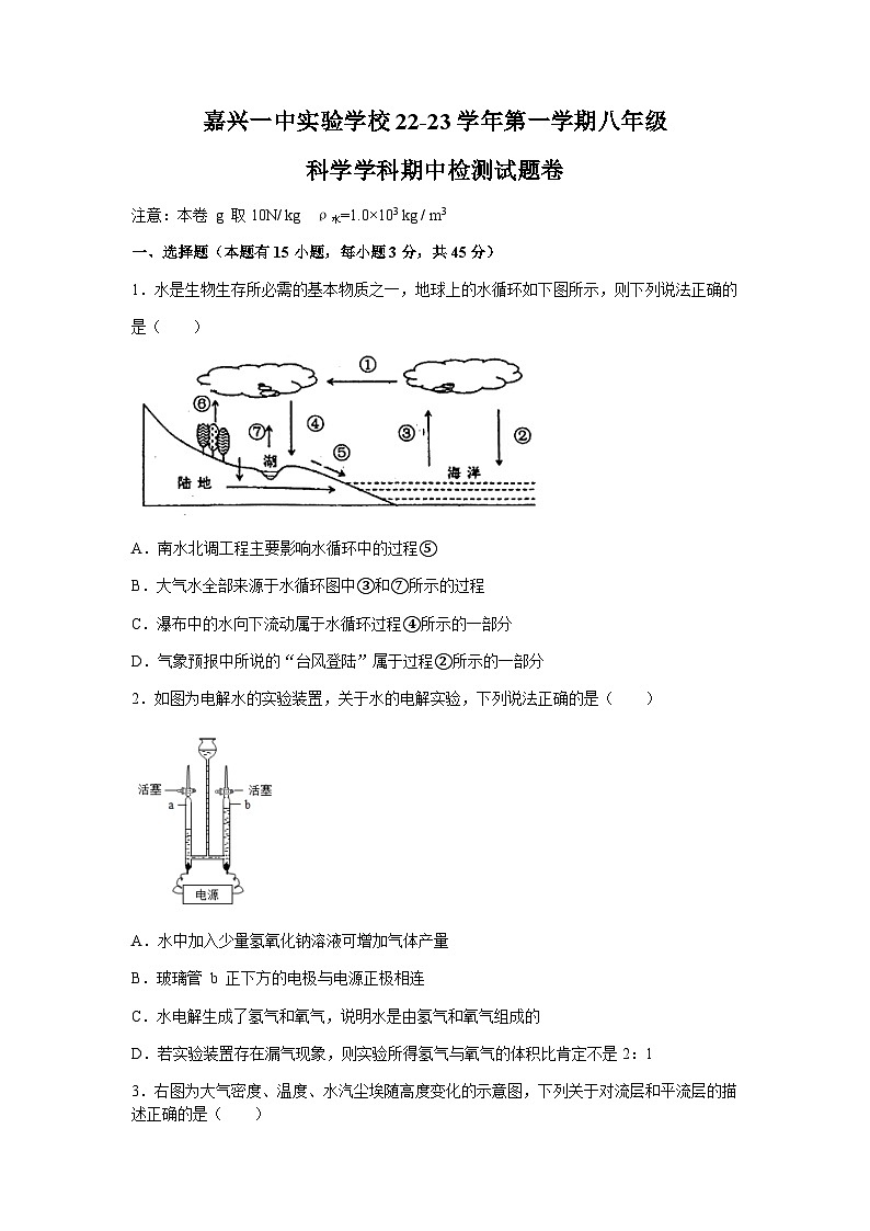 浙江省嘉兴市一中实验学校2022-2023学年八年级上学期科学期中考试试卷第1页