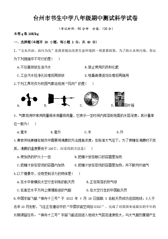 浙江省台州市书生中学2022-2023学年八年级上学期期中检测科学试题01
