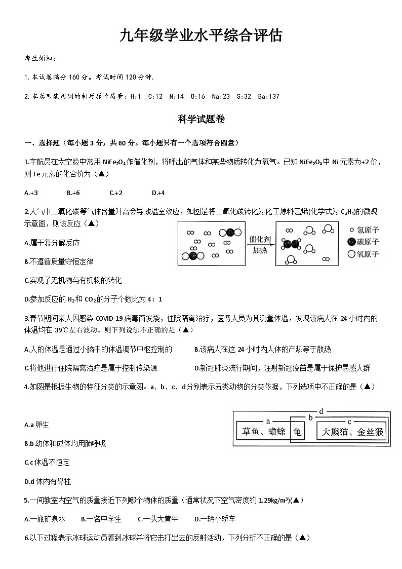 浙江省杭州市余杭区2023年九年级学业水平综合卷科学试题（二模）01