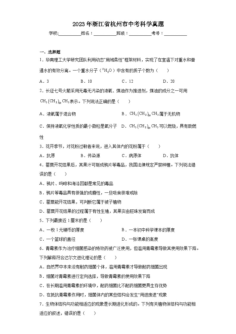 2023年浙江省杭州市中考科学真题（含解析）第1页