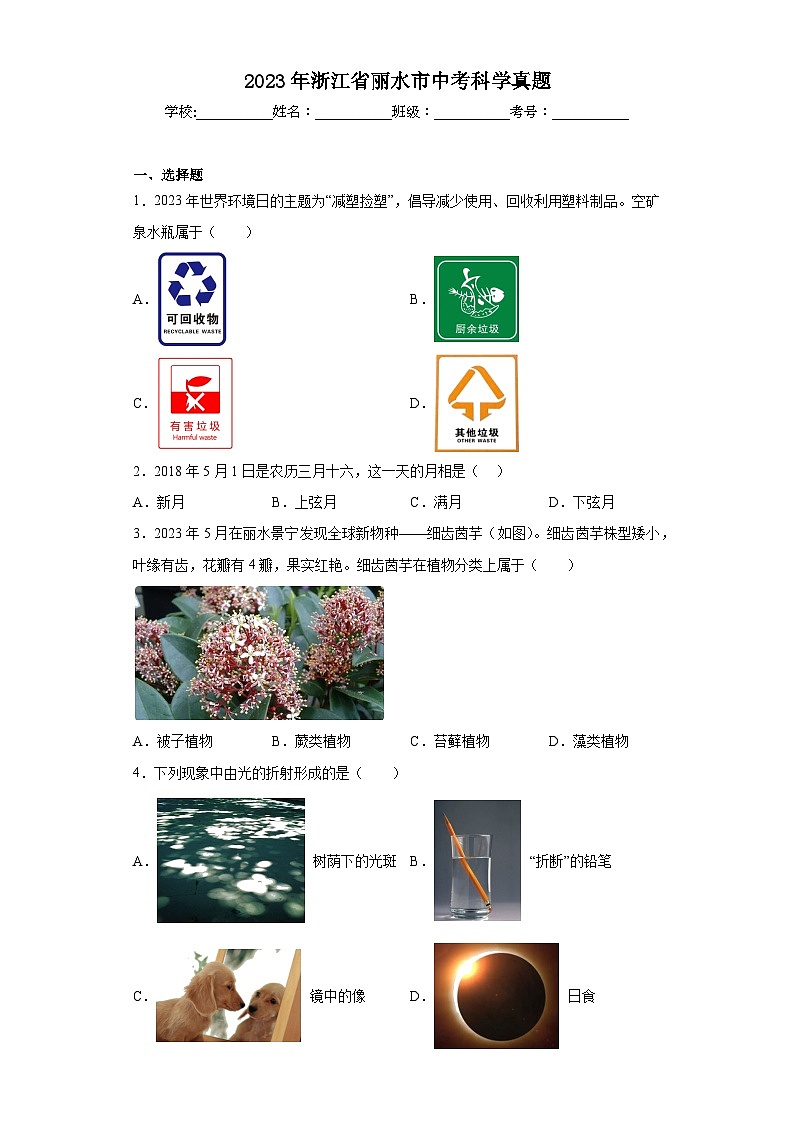 2023年浙江省丽水市中考科学真题（含解析）第1页