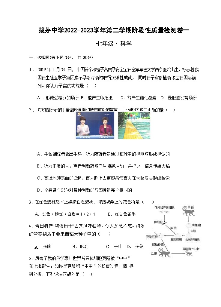 浙江省绍兴市新昌县新昌县拔茅中学2022-2023学年七年级下学期3月月考科学试题卷第1页