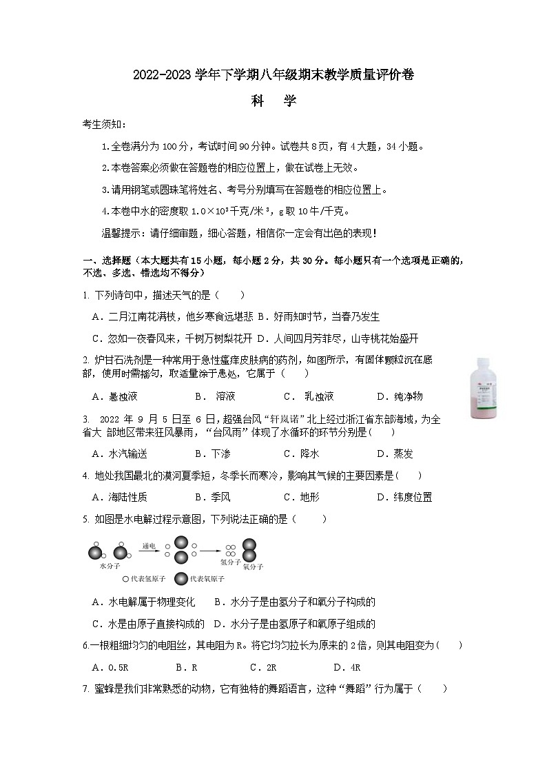 浙江省金华市义乌市宾王中学2022-2023学年八年级上学期期末检测科学试题01