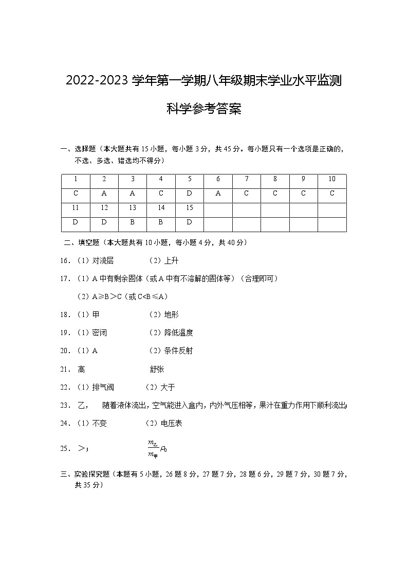 浙江省金华市武义县2022-2023学年八年级上学期期末检测科学试题01