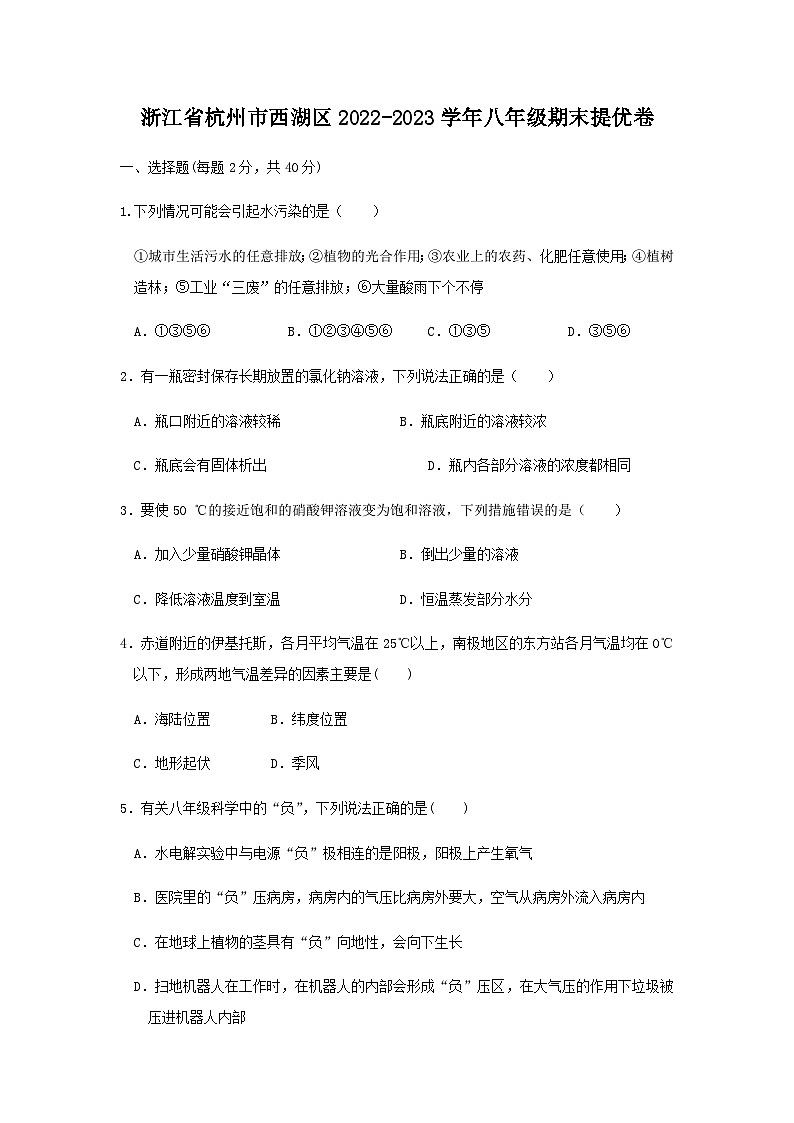 浙江省杭州市西湖区2022-2023学年上学期八年级科学期末提优卷第1页