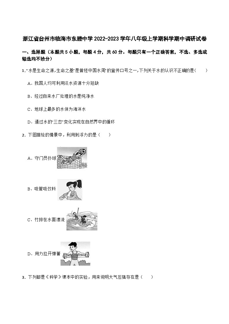 浙江省台州市临海市东塍镇中学2022-2023学年八年级上学期科学期中调研试卷第1页
