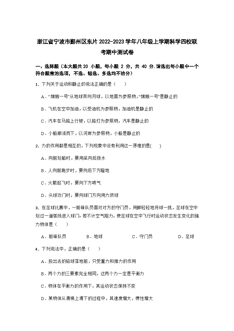 浙江省宁波市鄞州区东片2022-2023学年八年级上学期科学四校联考期中测试卷第1页