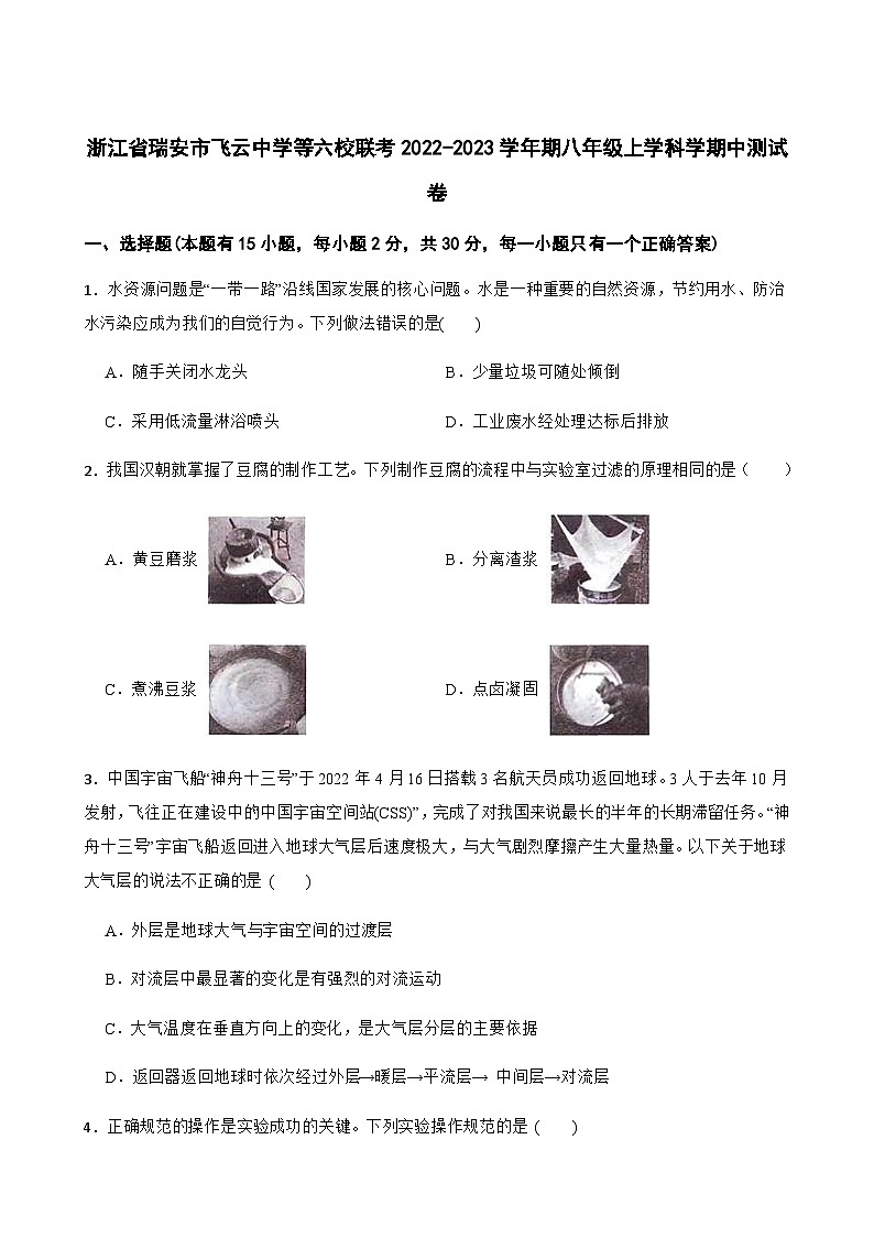 浙江省温州市瑞安市飞云中学等六校联考2022-2023学年上学期八年级科学期中测试卷第1页