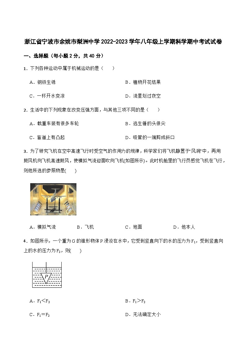 浙江省宁波市余姚市梨洲中学2022-2023学年八年级上学期科学期中考试试卷第1页
