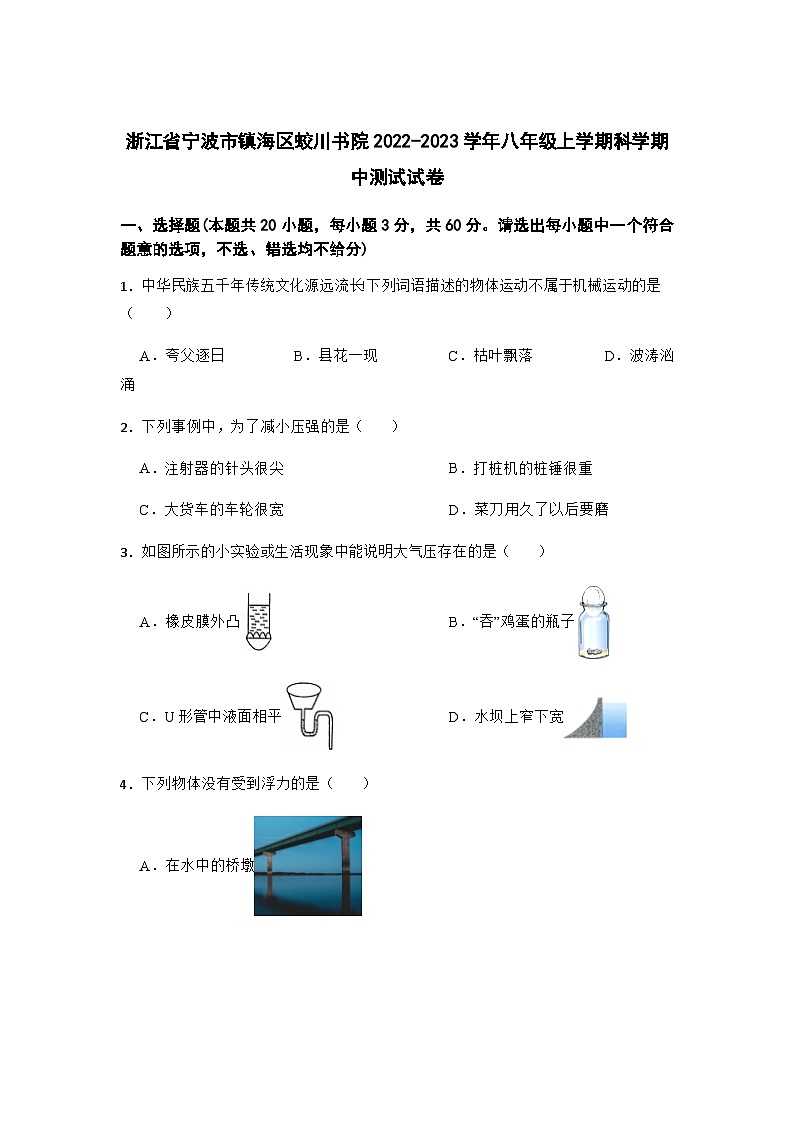 浙江省宁波市镇海区蛟川书院2022-2023学年八年级上学期科学期中测试试卷第1页