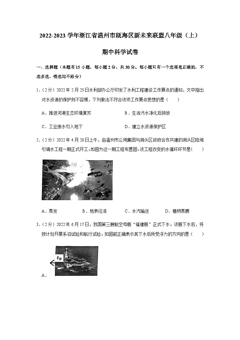 浙江省温州市瓯海区新未来联盟2022-2023学年八年级上学期科学学科期中试卷第1页