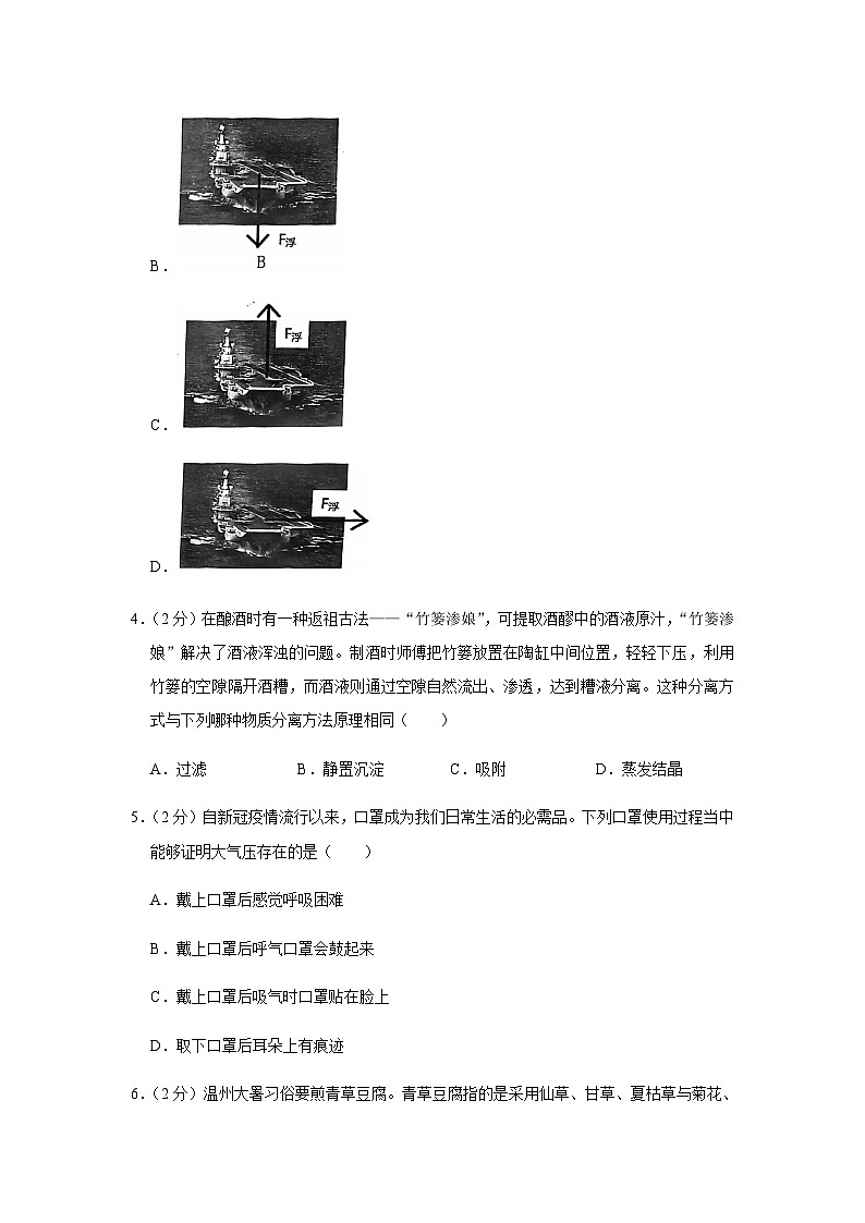 浙江省温州市瓯海区新未来联盟2022-2023学年八年级上学期科学学科期中试卷第2页