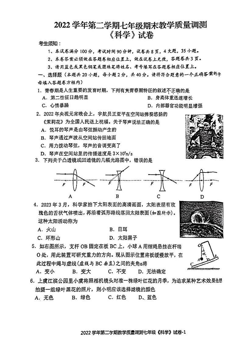 浙江省绍兴市上虞区2022-2023学年下学期七年级学期末科学试题卷第1页
