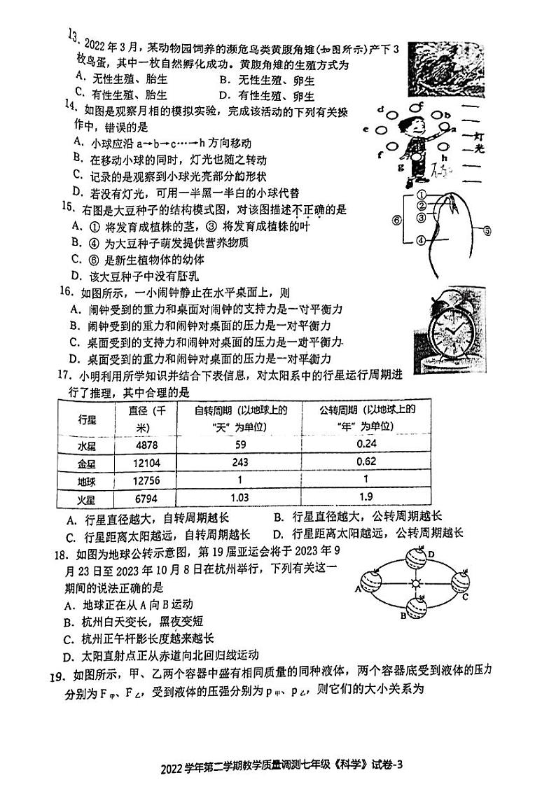 浙江省绍兴市上虞区2022-2023学年下学期七年级学期末科学试题卷第3页