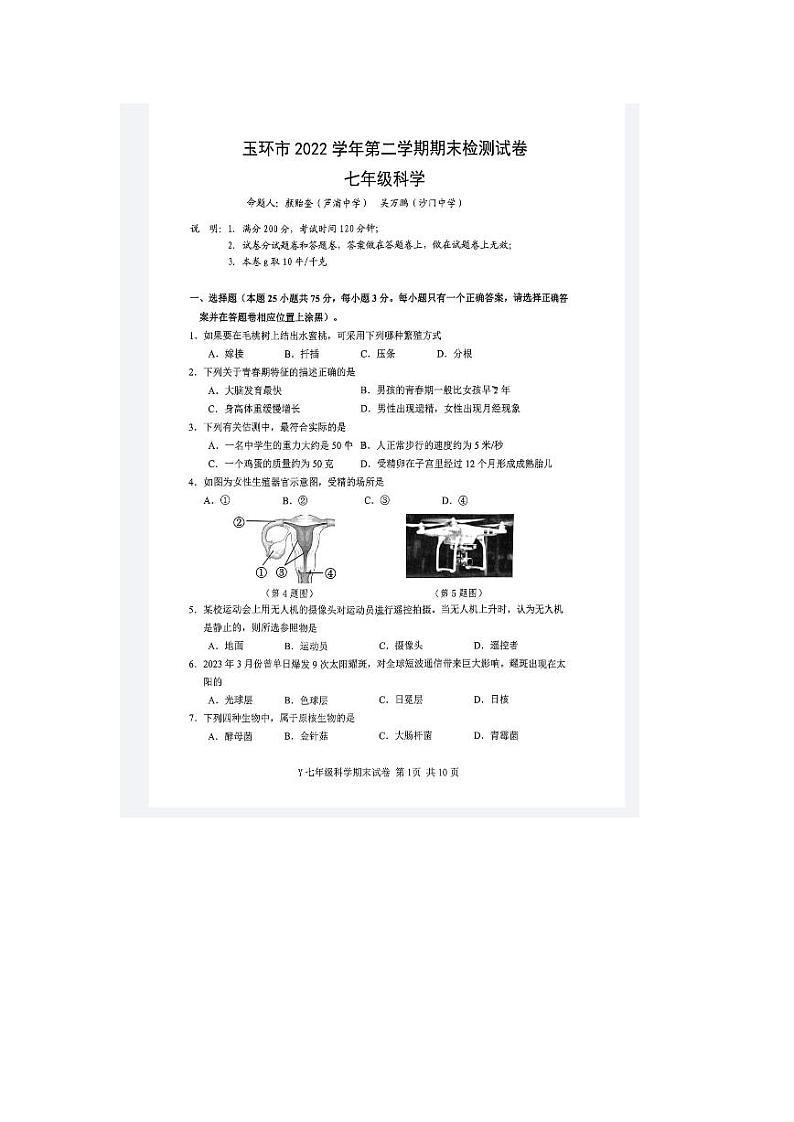 浙江省台州市玉环市2022--2023学年七年级下学期期末科学检测卷01