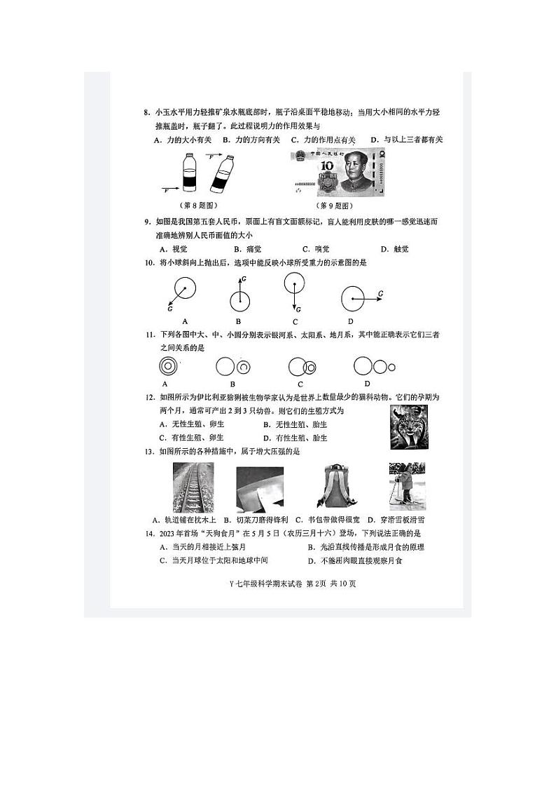 浙江省台州市玉环市2022--2023学年七年级下学期期末科学检测卷02