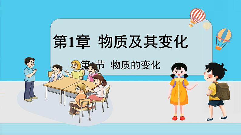 九上科学浙教 第1章 第1节 物质的变化 PPT课件01