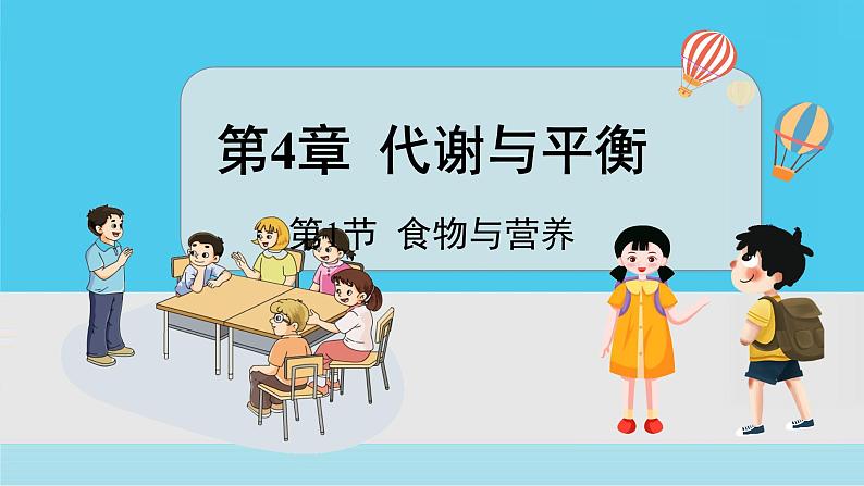 九上科学浙教 第4章  第1节 食物与营养 PPT课件01