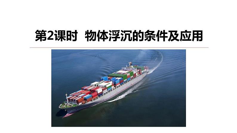 1.3水的浮力（第二课时）课件---2023-2024学年浙教版科学八年级上册01