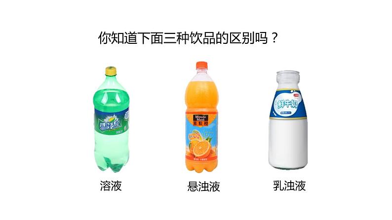 1.4 物质在水中的分散状况课件 第1课时 课件---2023-2024学年浙教版科学八年级上册02