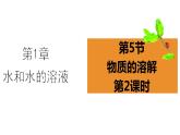 1.5物质的溶解 第2课时 物质的溶解度 课件---2023-2024学年浙教版科学八年级上册