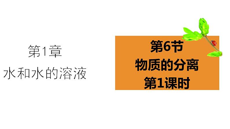 1.6物质的分离 第1课时  物质的结晶 课件---2023-2024学年浙教版科学八年级上册01