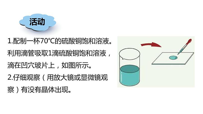 1.6物质的分离 第1课时  物质的结晶 课件---2023-2024学年浙教版科学八年级上册07