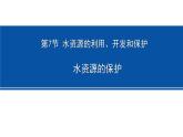 1.7 水资源的利用、开发和保护 课件---2023-2024学年浙教版科学八年级上册