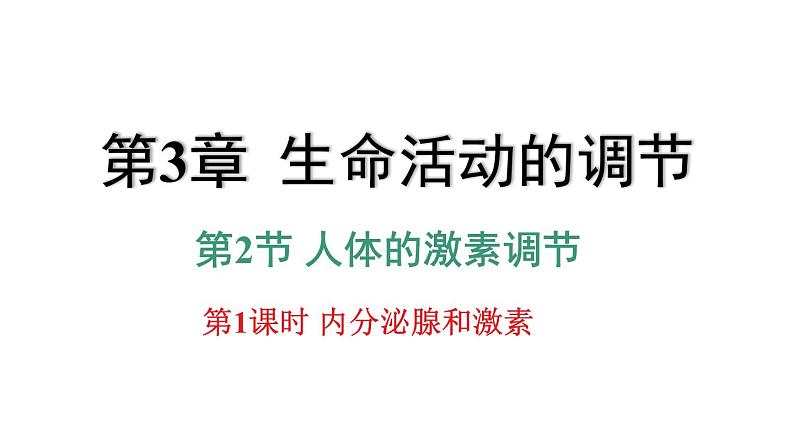 3.2 人体的激素调节 第1课时 内分泌腺和激素  课件---2023-2024学年浙教版科学八年级上册01