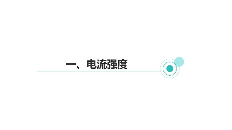 4.2 第1课时 电流的测量  课件---2023-2024学年浙教版科学八年级上册02