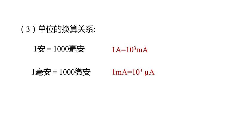 4.2 第1课时 电流的测量  课件---2023-2024学年浙教版科学八年级上册06