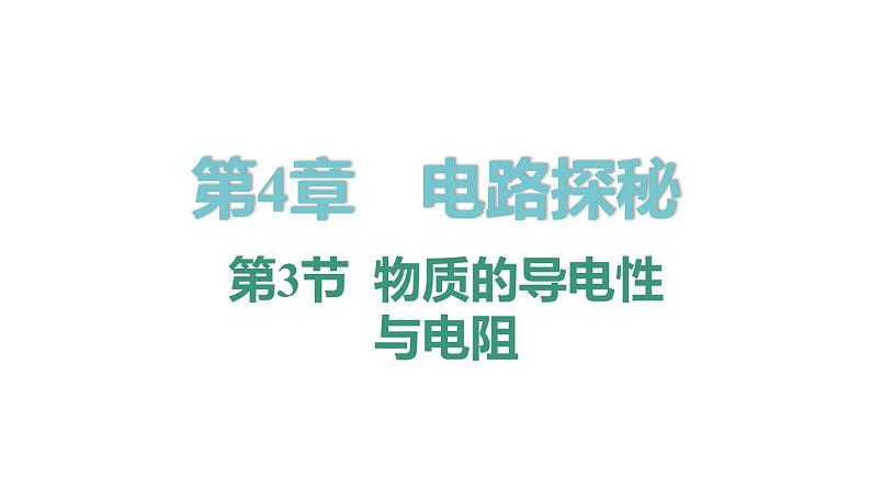 4.3 物质的导电性与电阻  课件---2023-2024学年浙教版科学八年级上册01