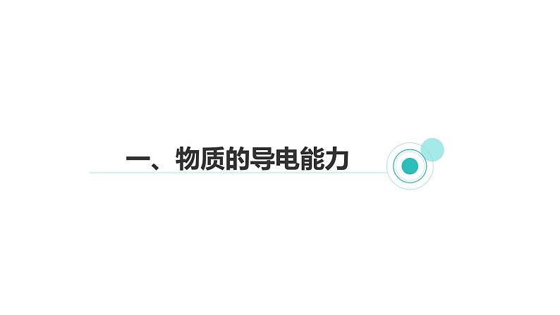 4.3 物质的导电性与电阻  课件---2023-2024学年浙教版科学八年级上册02