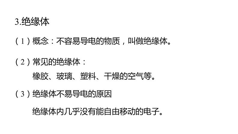 4.3 物质的导电性与电阻  课件---2023-2024学年浙教版科学八年级上册08