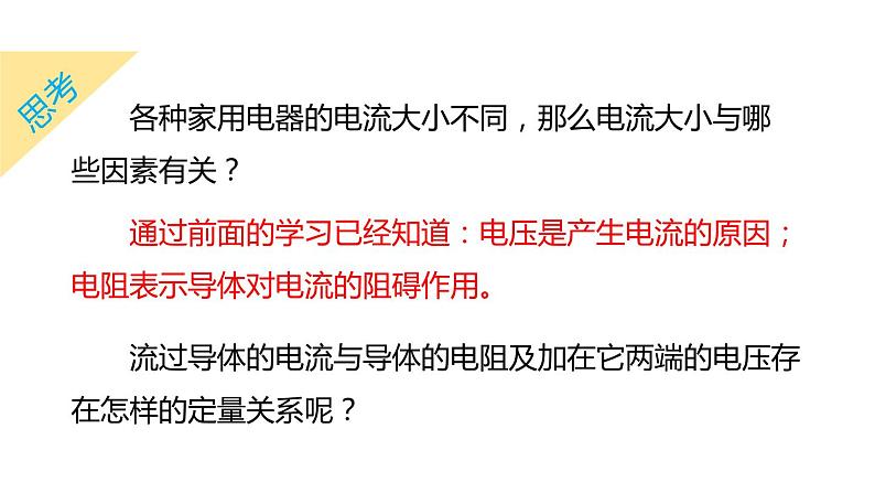 4.6 电流与电压、电阻的关系 第1课时 电流与电压和电阻的关系  课件---2023-2024学年浙教版科学八年级上册04