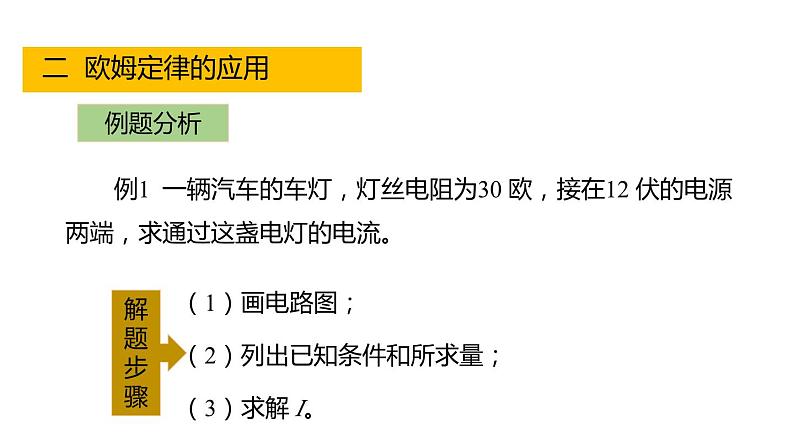 4.6 电流与电压、电阻的关系 第2课时 欧姆定律  课件---2023-2024学年浙教版科学八年级上册06