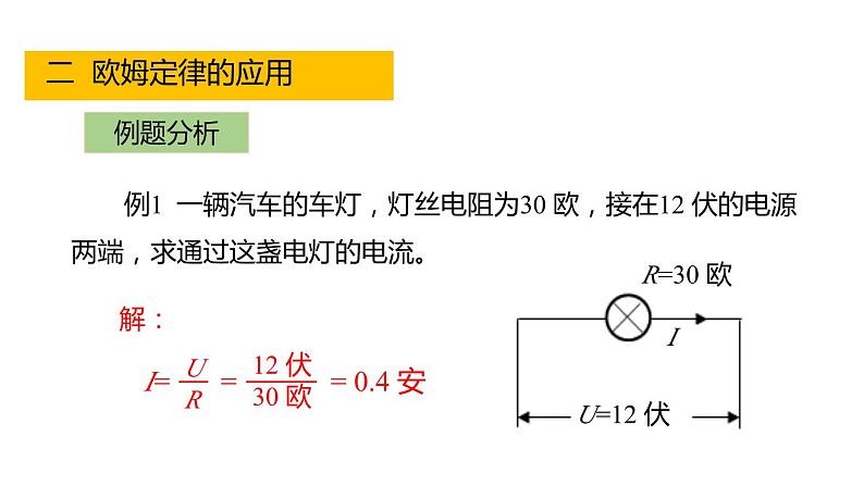 4.6 电流与电压、电阻的关系 第2课时 欧姆定律  课件---2023-2024学年浙教版科学八年级上册07