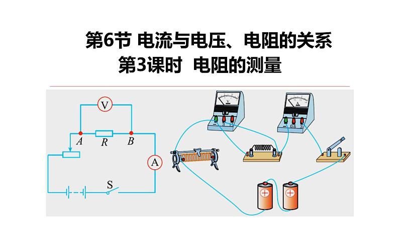 4.6 电流与电压、电阻的关系 第3课时 电阻的测量  课件---2023-2024学年浙教版科学八年级上册01