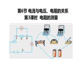 4.6 电流与电压、电阻的关系 第3课时 电阻的测量  课件---2023-2024学年浙教版科学八年级上册