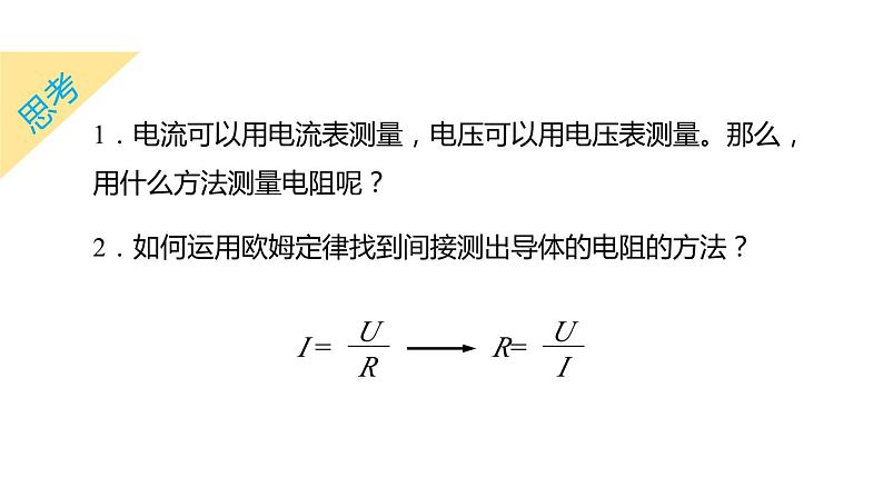 4.6 电流与电压、电阻的关系 第3课时 电阻的测量  课件---2023-2024学年浙教版科学八年级上册03